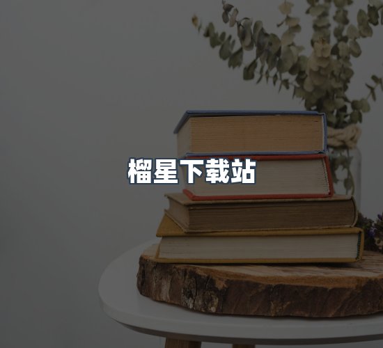 关于榴星下载站