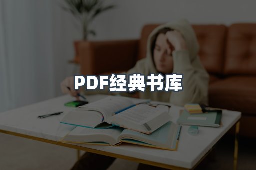 PDF经典书库